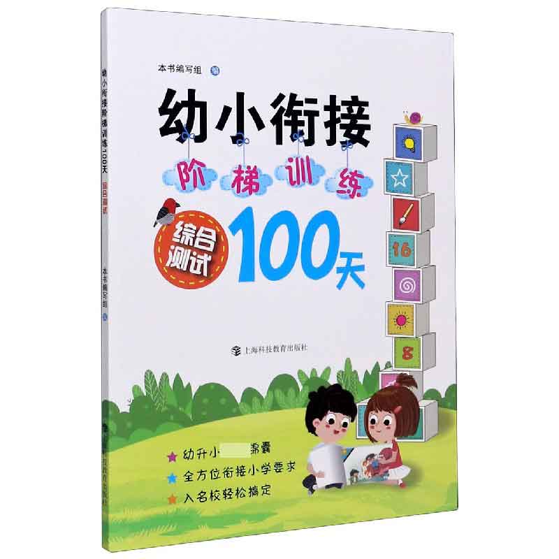 综合测试/幼小衔接阶梯训练100天