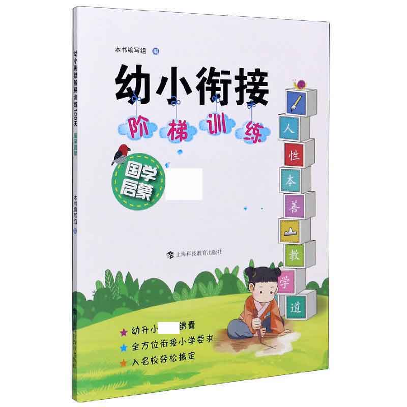 国学启蒙/幼小衔接阶梯训练