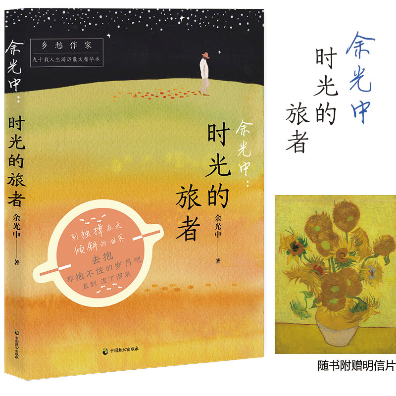 余光中--时光的旅者(乡愁作家九十载人生游历散文精华本)