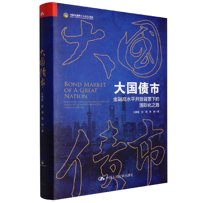 大国债市——金融高水平开放背景下的国际化之路