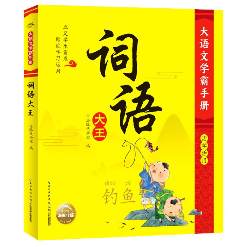 词语大王/大语文学霸手册