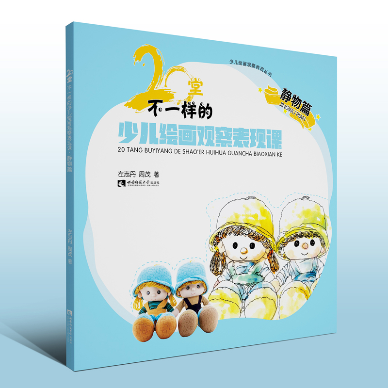 20堂不一样的少儿绘画观察表现课(静物篇)/少儿绘画观察表现丛书