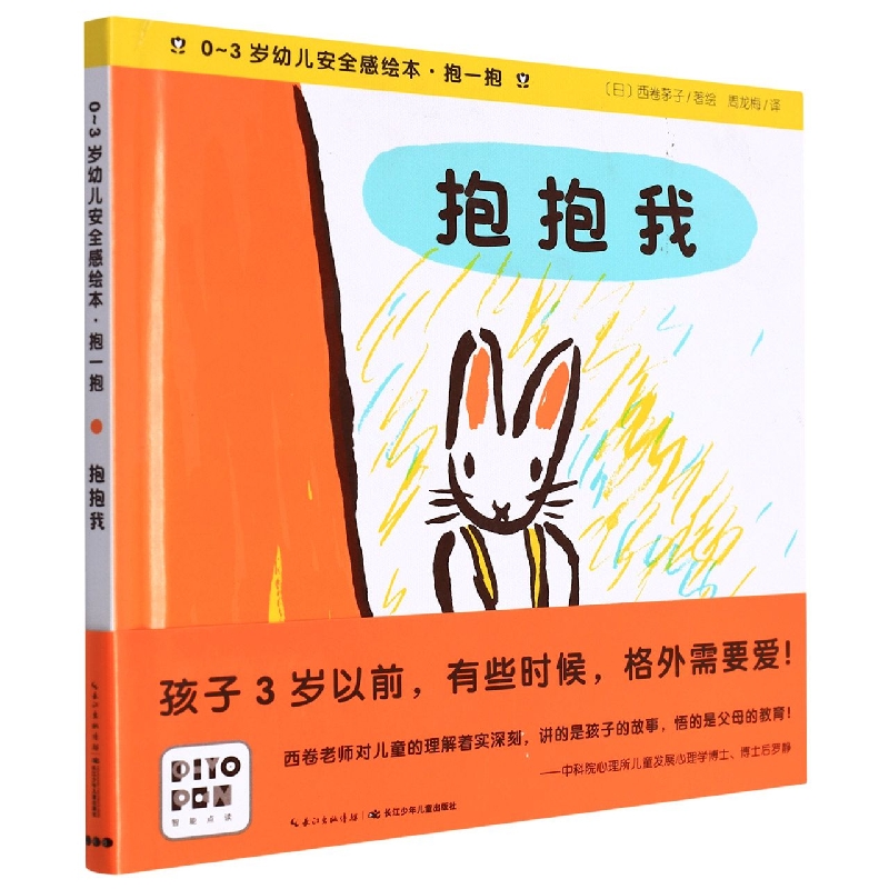 抱抱我（智能点读）（精）/0-3岁幼儿安全感绘本