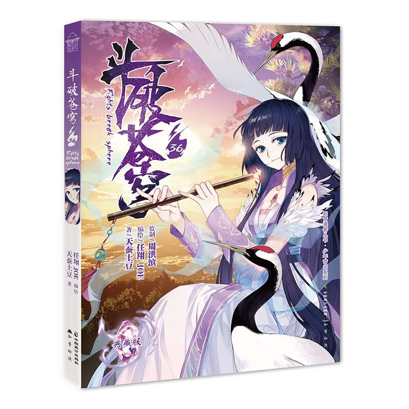 斗破苍穹(36典藏版)/少年奇幻系列/知音漫客丛书