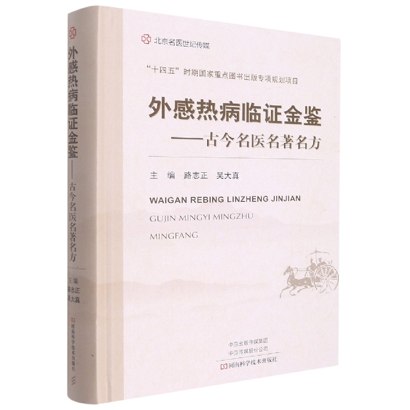 外感热病临证金鉴---古今名医名著名方