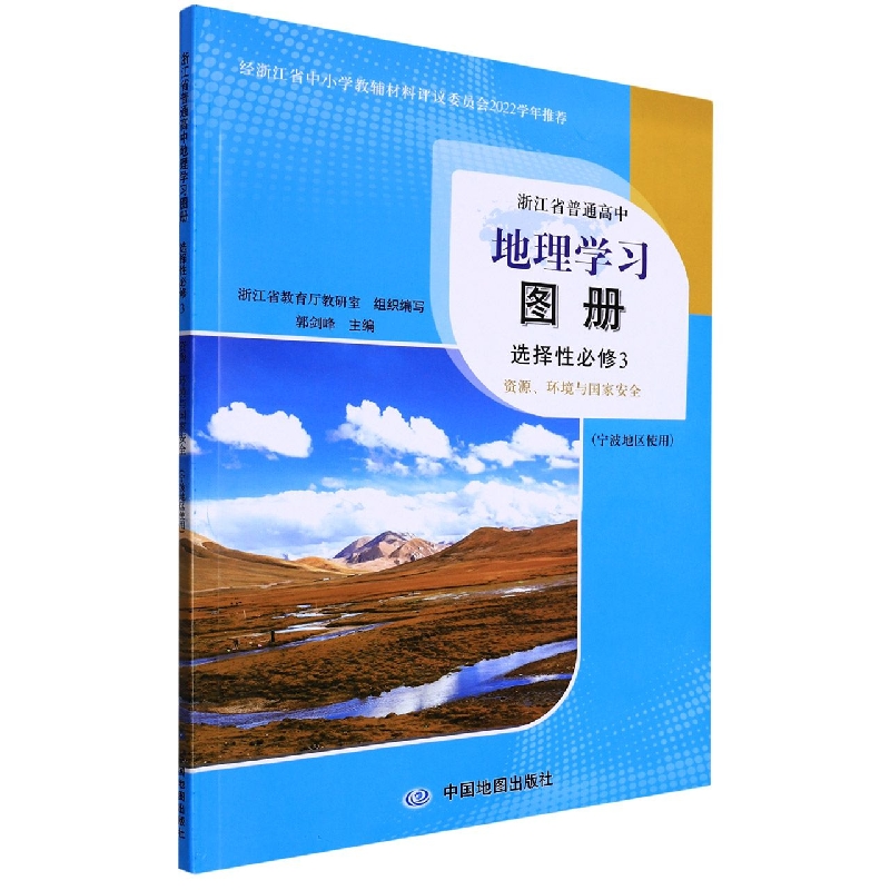 地理学习图册（选择性必修3资源环境与国家安全宁波地区使用）/浙江省普通高中