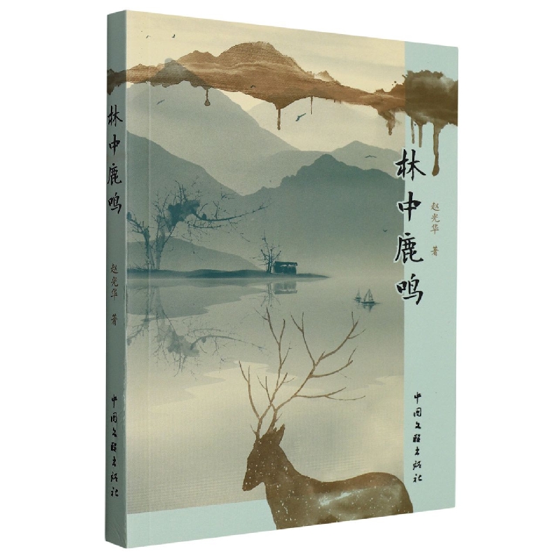 林中鹿鸣