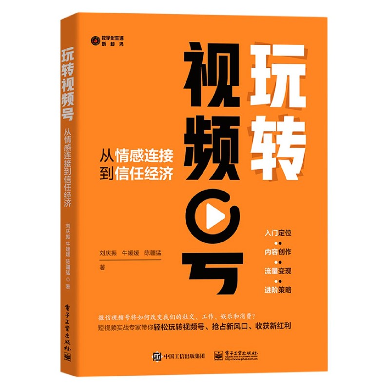 玩转视频号(从情感连接到信任经济)/数字化生活新趋势