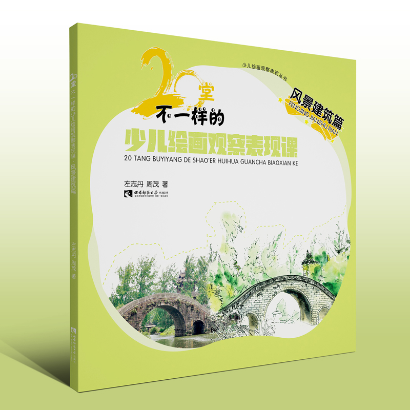 20堂不一样的少儿绘画观察表现课(风景建筑篇)/少儿绘画观察表现丛书