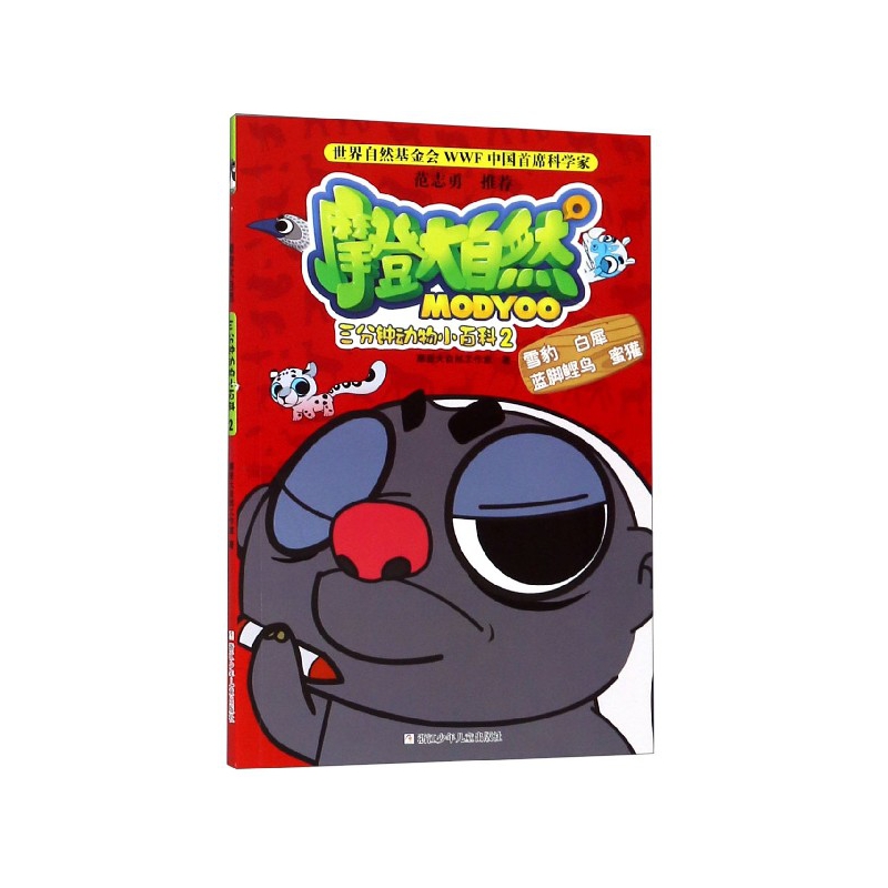 三分钟动物小百科(2)/摩登大自然
