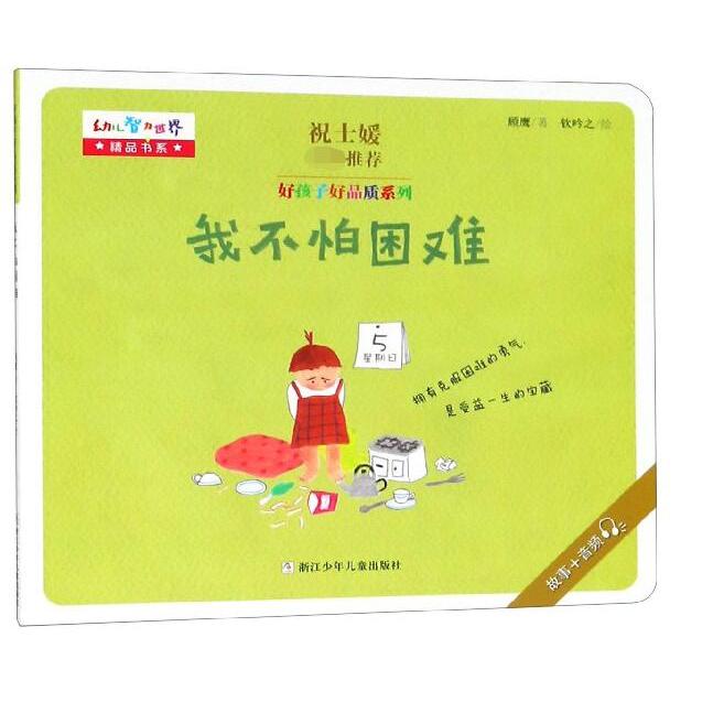 我不怕困难/好孩子好品质系列/幼儿智力世界精品书系