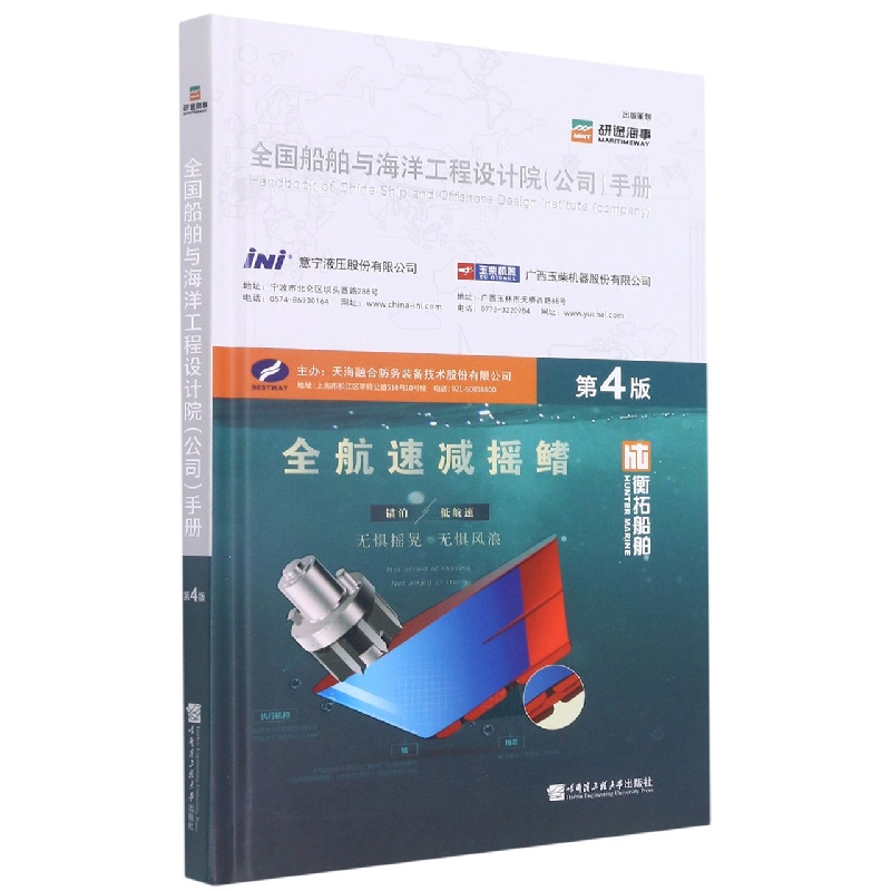 全国船舶与海洋工程设计院（公司）手册
