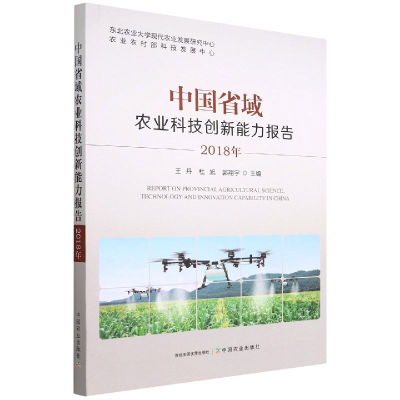 中国省域农业科技创新能力报告. 2018年