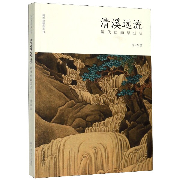 清溪远流(清代绘画思想史)/高木森著作系列