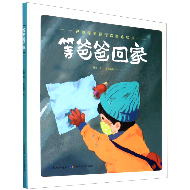 等爸爸回家(致敬最美逆行者暖心绘本)(精)