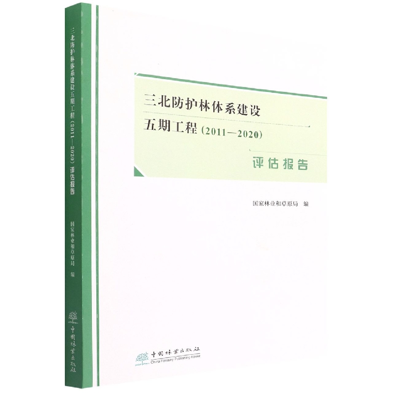 三北防护林体系建设五期工程评估报告