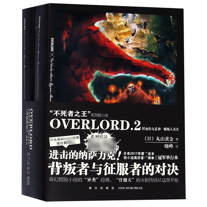 OVERLORD(2鲜血的女武神蜥蜴人勇者共2册)/不死者之王系列轻小说