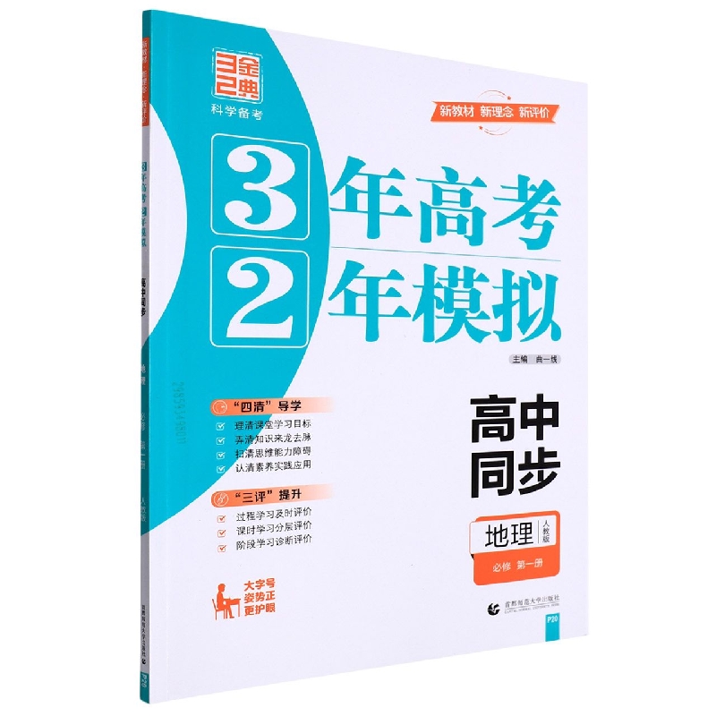 地理（必修第1册人教版高中同步）/3年高考2年模拟