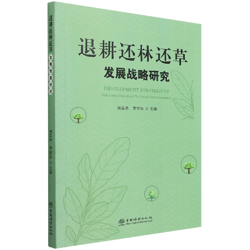 退耕还林还草发展战略研究