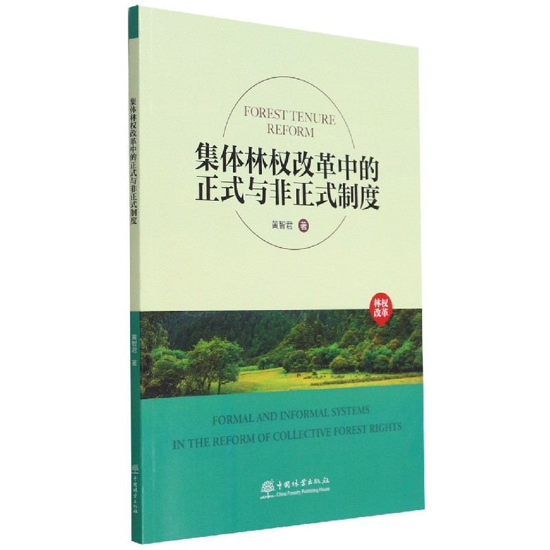 集体林权改革中的正式与非正式制度