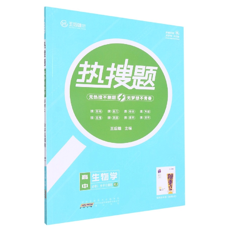 高中生物学（必修1分子与细胞RJ）/热搜题