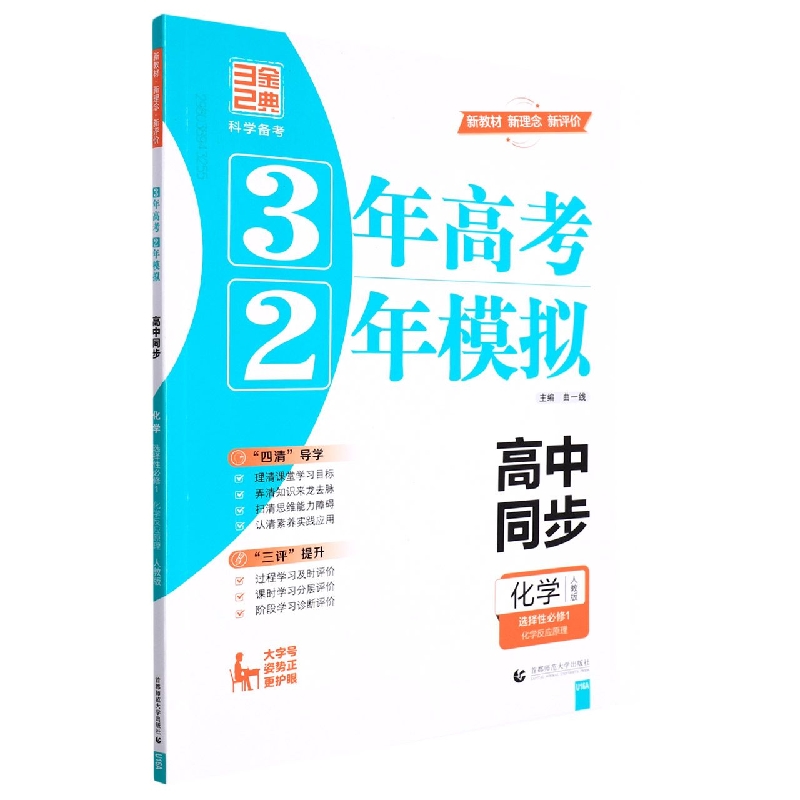 化学（选择性必修1化学反应原理人教版高中同步）/3年高考2年模拟