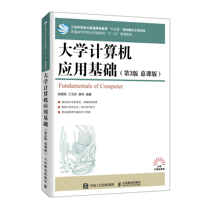 大学计算机应用基础（第3版慕课版普通高等学校计算机教育十三五规划教材）/大学计算机系