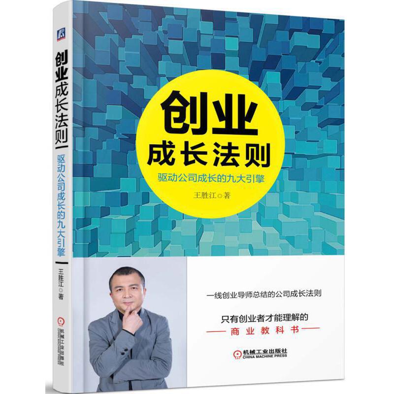创业成长法则(驱动公司成长的九大引擎)(精)