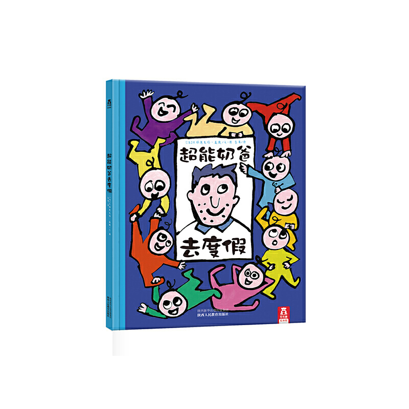 超能奶爸去度假(精)