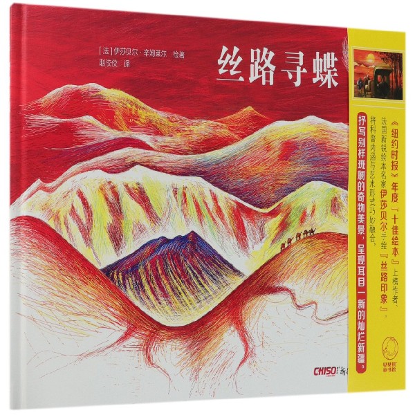丝路寻蝶(精)