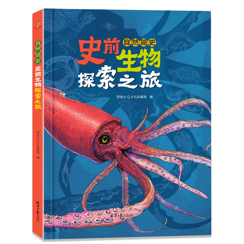 自然简史·史前生物探索之旅