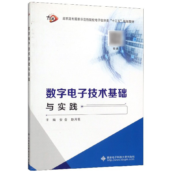 数字电子技术基础与实践(高职高专国家示范性院校电子信息类十三五规划教材)