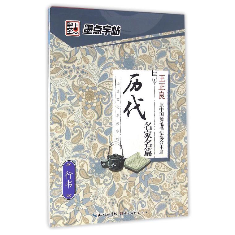 历代名家名篇(行书)/经典文化系列字帖