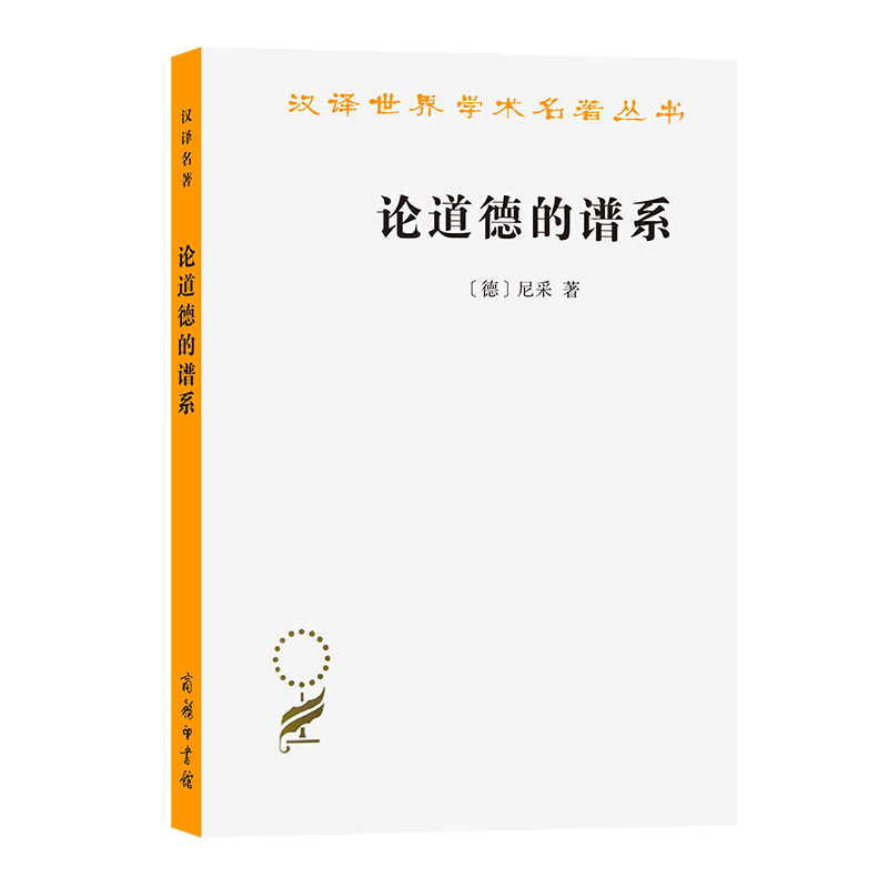 论道德的谱系/汉译世界学术名著丛书