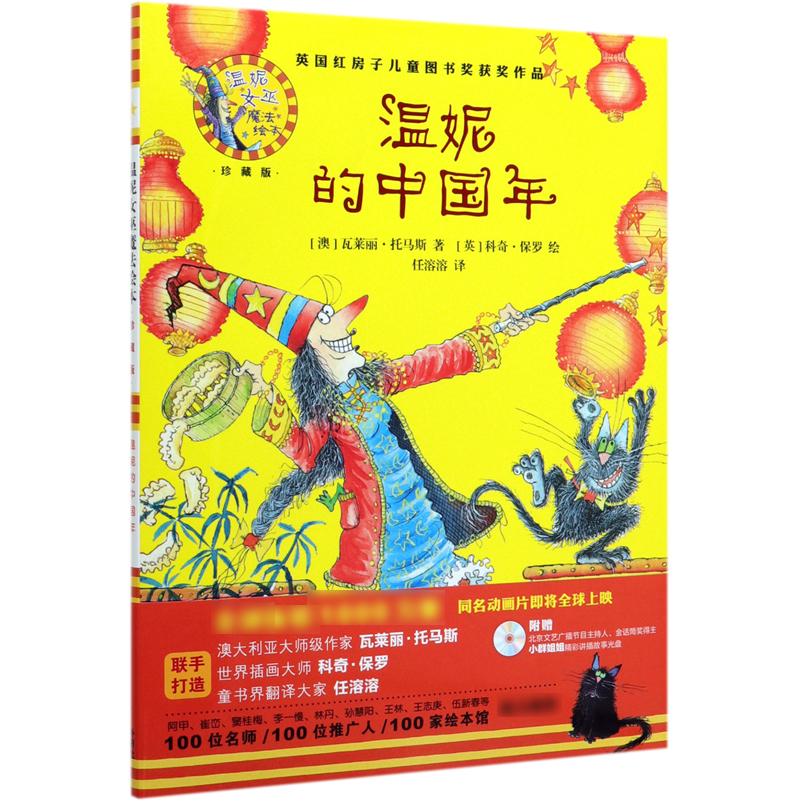 温妮的中国年(附光盘珍藏版)(精)/温妮女巫魔法绘本