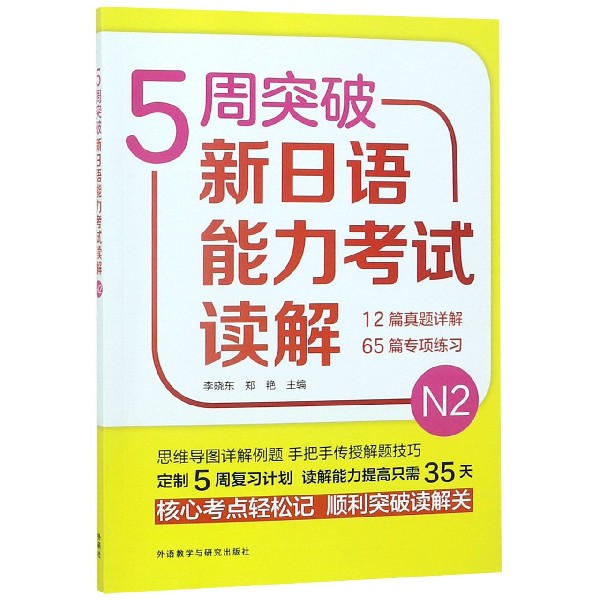 5周突破新日语能力考试读解(N2)