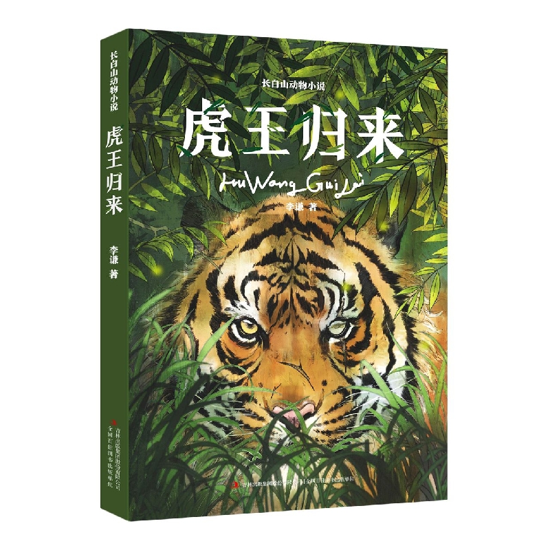 长白山动物小说--虎王归来