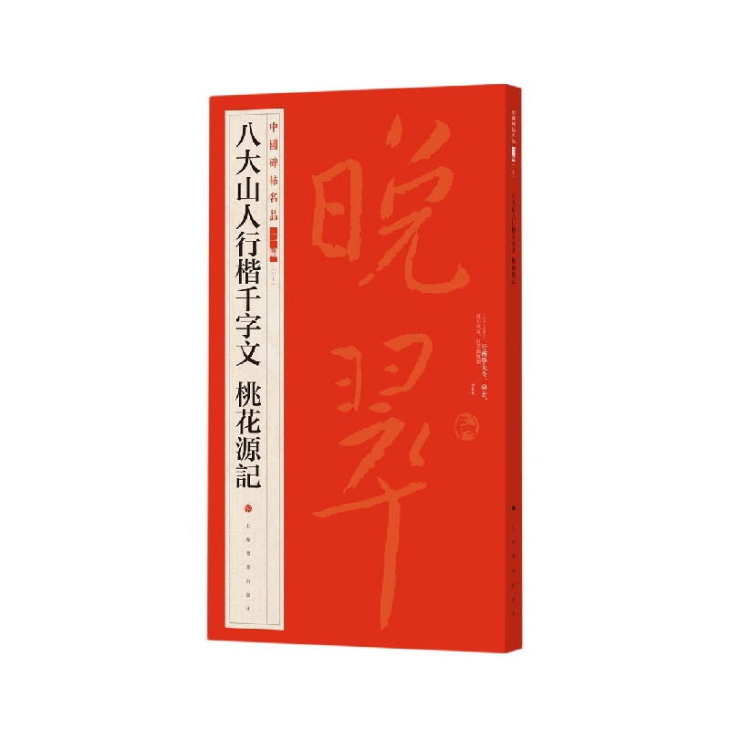 中国碑帖名品二编·八大山人行楷千字文?桃花源记
