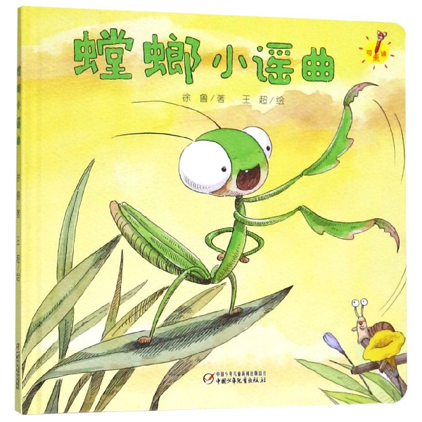 螳螂小谣曲(精)