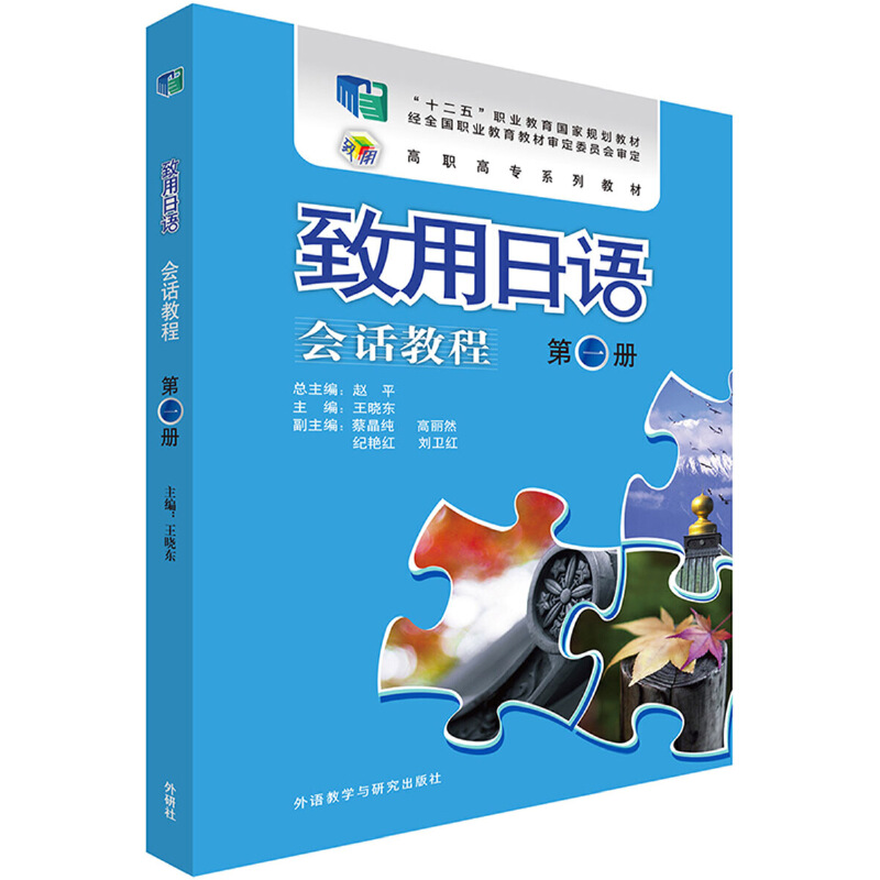 致用日语会话教程（附光盘第1册高职高专系列教材）