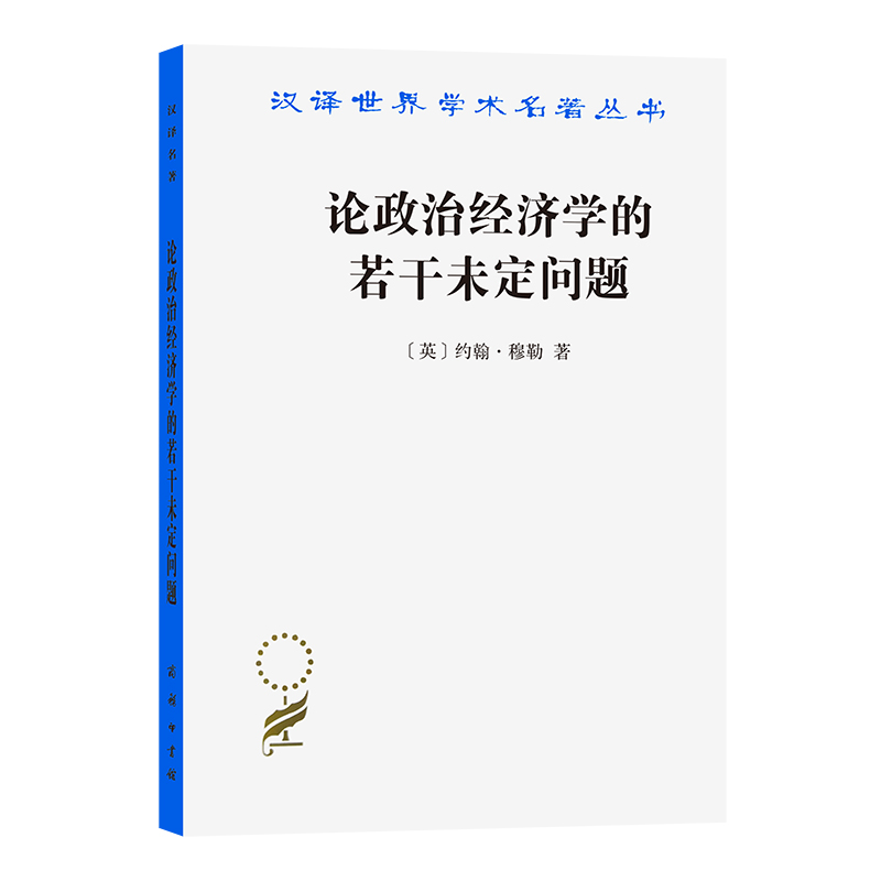 论政治经济学的若干未定问题/汉译世界学术名著丛书