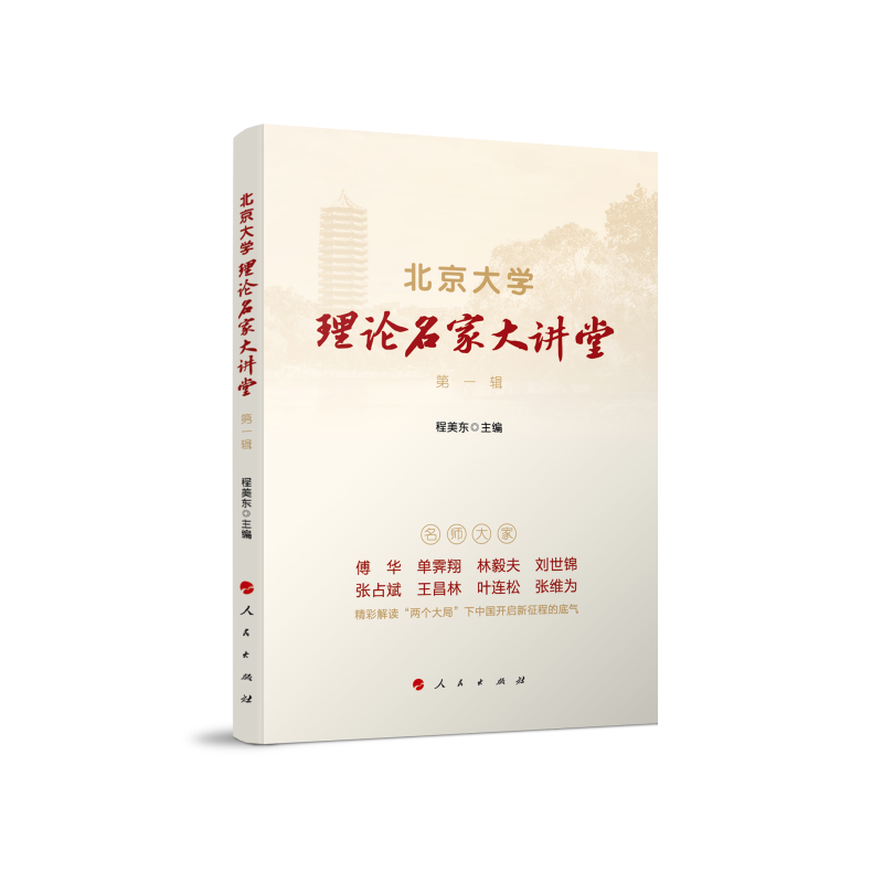 北京大学理论名家大讲堂(第1辑)