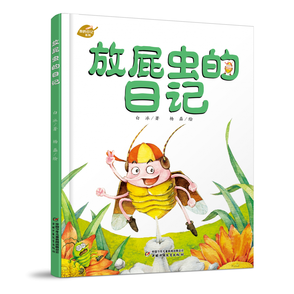 放屁虫的日记（精）/我的日记系列