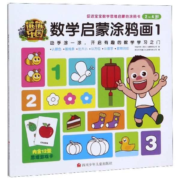 熊熊乐园数学启蒙涂鸦画(2-4岁1)