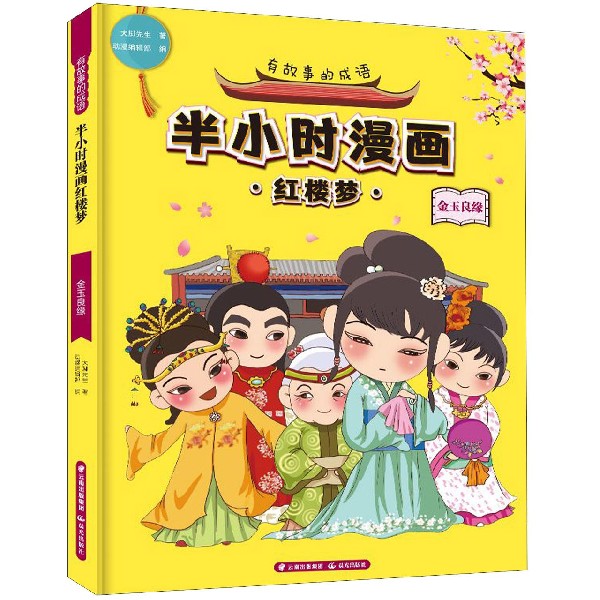 半小时漫画红楼梦(金玉良缘)/有故事的成语