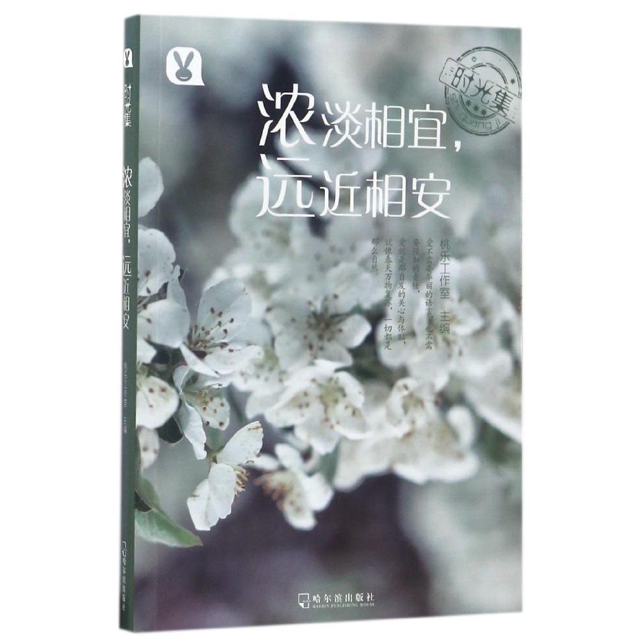 浓淡相宜远近相安/时光集