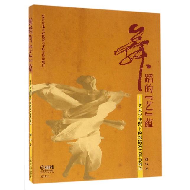舞蹈的艺蕴--艺术学视野下的舞蹈演艺形态阐释