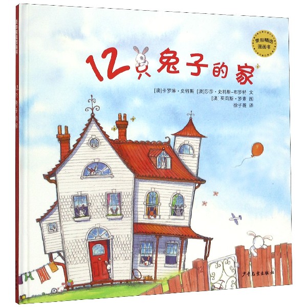 12只兔子的家(精)/麦田精选图画书