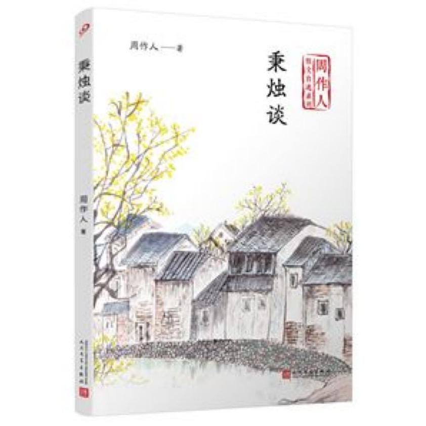秉烛谈/周作人散文自选系列