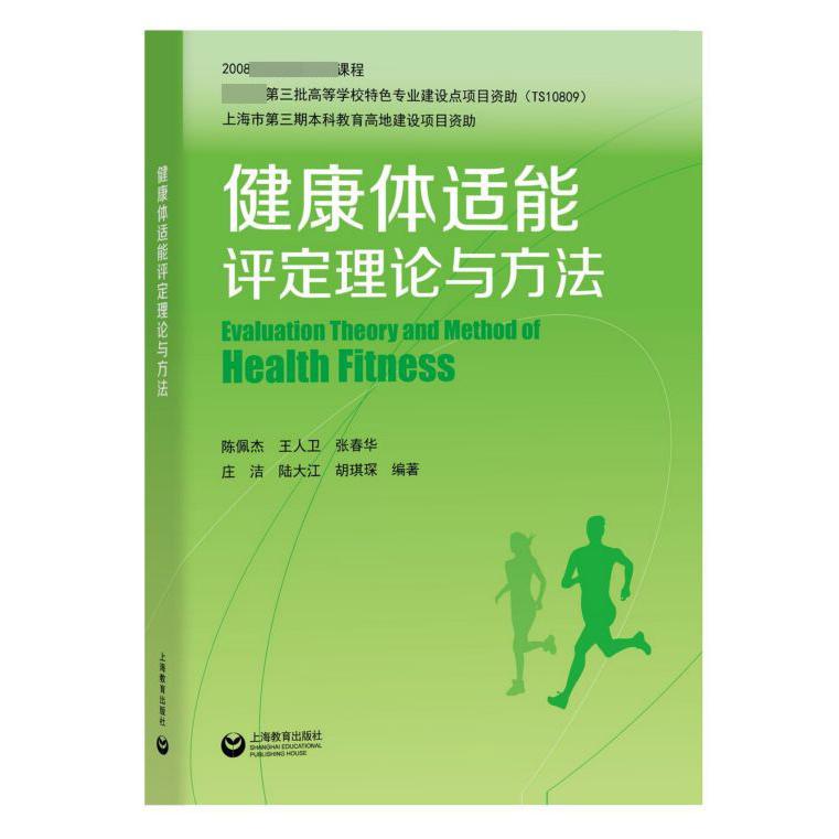 健康体适能评定理论与方法
